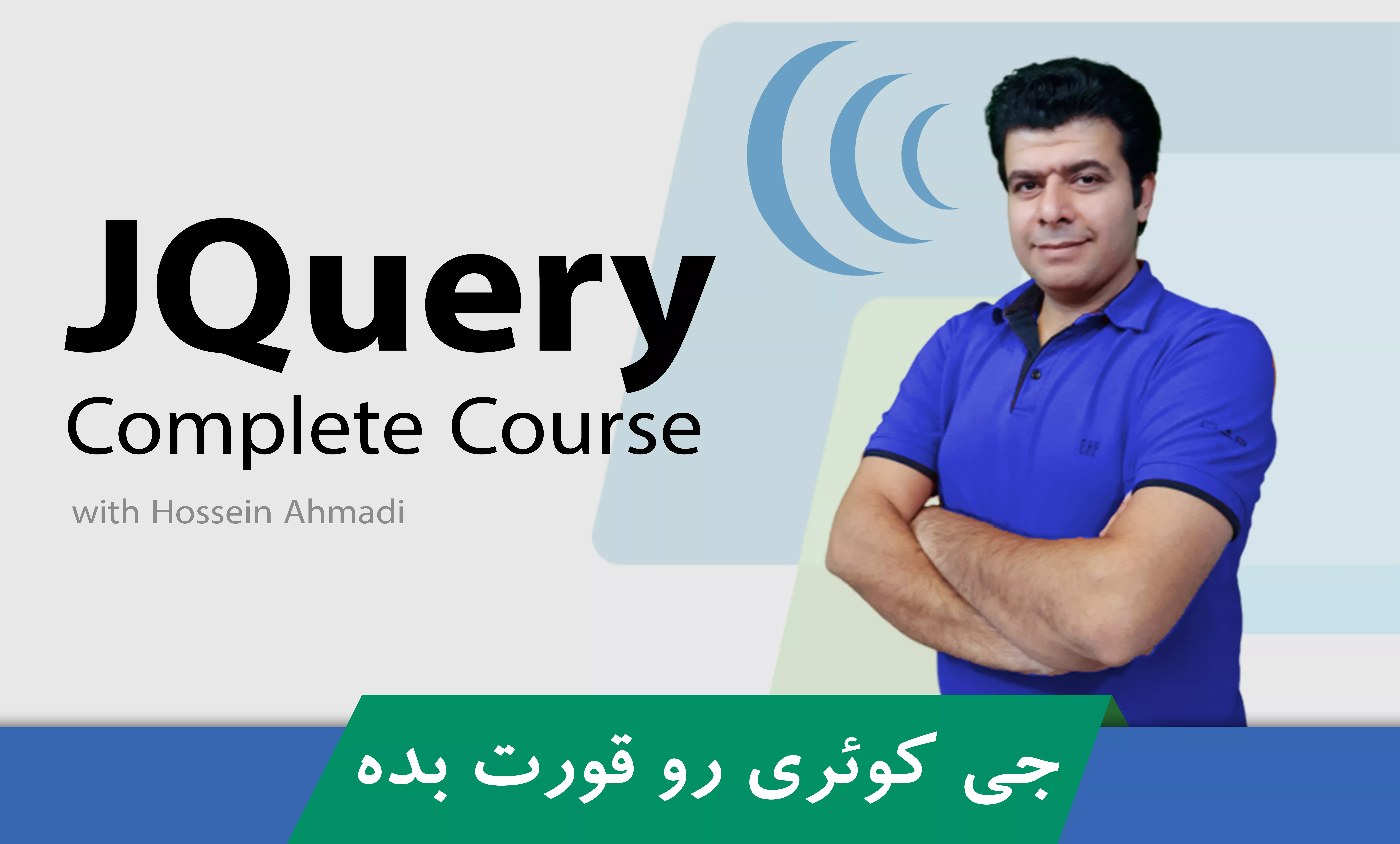 آموزش جی کوئری ( JQuery ) ساخت انیمیشن ، افکت و تعامل در طراحی سایت