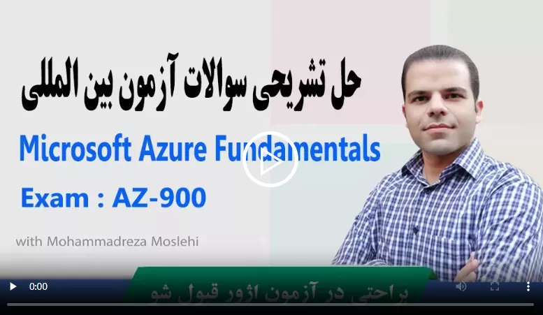 دوره Azure Fundamentals -محمد رضا مصلحی