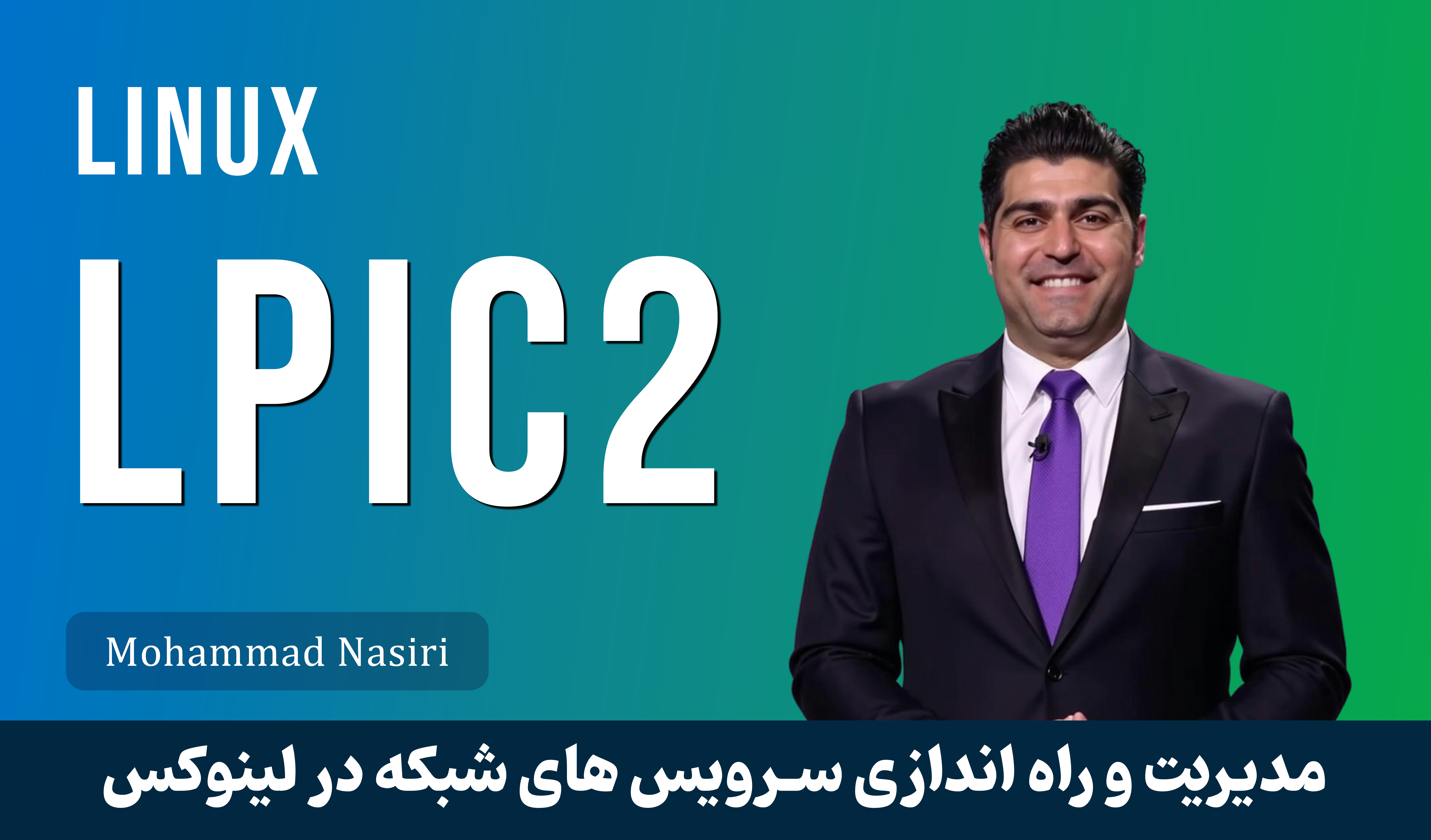 بهترین دوره آموزش LPIC 2 لینوکس صفر تا صد + 21 درس رایگان و مدرک