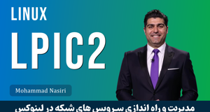 بهترین دوره آموزش LPIC 2 لینوکس صفر تا صد + 21 درس رایگان و مدرک