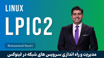 بهترین دوره آموزش LPIC 2 لینوکس صفر تا صد + 21 درس رایگان و مدرک