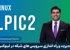 بهترین دوره آموزش LPIC 2 لینوکس صفر تا صد + 21 درس رایگان و مدرک