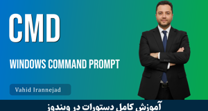 بهترین دوره آموزش CMD دستورات ویندوز صفر تا صد + 12 درس رایگان