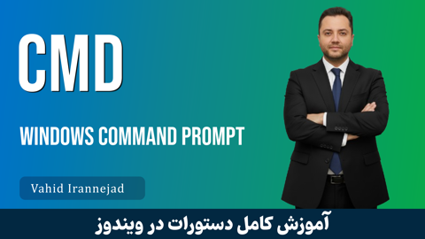 بهترین دوره آموزش CMD دستورات ویندوز صفر تا صد + 12 درس رایگان