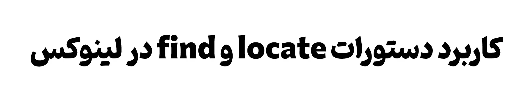 آموزش دستورهای لینوکس : دستور find و locate