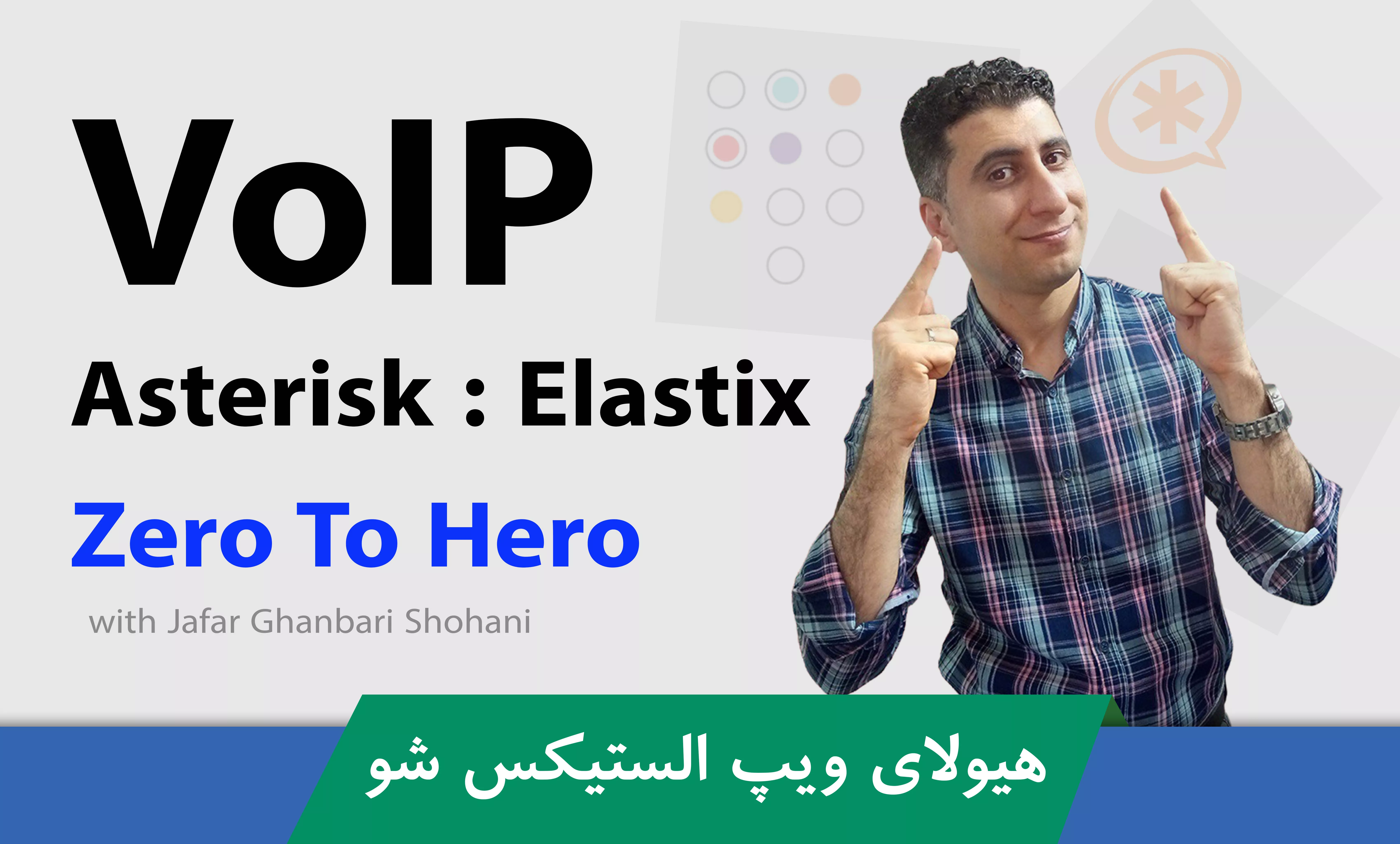 آموزش ویپ (VoIP) الستیکس و ایزابل مقدماتی تا پیشرفته + پشتیبانی