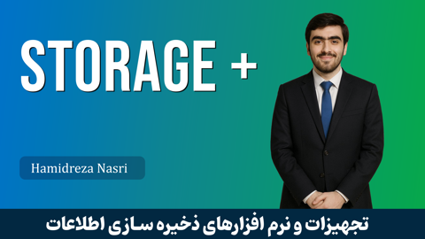 دوره آموزشی +Storage (استوریج پلاس) صفر تا صد + گواهینامه