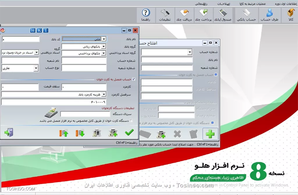 با سلام خدمت دوستان توسینسویی ، در این بخش می پردازیم به معرفی حسابهای بانکی ، در اين قسمت مي توانيد اطلاعات حساب هاي بانكي خود و مشتريان را در برنامه ثبت نماييد. براي ثبت چكهايي كه از مشتريان دريافت يا به آنها پرداخت نموده ايد نيز بايد از اين قسمت استفاده نماييد. از اين اطلاعات در صدور فاكتور و انجام امور مالي استفاده خواهد شد.با انتخاب اين گزينه از مسير اطلاعات اول دوره/ معرفي حساب ها و چك ها/ افتتاح حسابهاي بانكي، فرم افتتاح حساب نمايش داده مي شود. 

||https://tosinso.com/files/get/b1877838-f5fe-4ea0-8d47-91df0a7c6c72||

در اين فرم مي توانيد اطلاعات بانك هايي كه خود و مشتريان در آن حساب داريد ، وارد نماييد. ابتدا دكمهافتتاح حساب را كليك نموده، سپس در قسمت نام بان ك، نام بانكي كه درآن حساب داريد را انتخاب نماييد. در صورتي كه نام بانك مورد نظر شما در اين ليست قرار ندارد مي توانيد با كليك بر روي دكمه بانك جديد در فرم نمايش داده شده نام بانك مورد نظر را وارد نماييد. بعد از اين كار نام بانك شما به ليست بانكها اضافه مي شود. همچنين بايد گروه بانكي و گروه اسناد پرداختني و گروه اسناد دريافتني انتخاب نماييد.

در برنامه يك گروه بانك به نام بانكهاي ريالي با كد ١٠٢٠٠٠١ و گروه اسناد پرداختني با كد ٤٠٢٠٠٠١ و گروه اسناد دريافتني با نام اسناد در جريان وصول نزد بانك با كد ١٠٤٠٠٠٢ به صورت پيش فرض تعريف شده است. امكان حذف اين ٣ سرفصل وجود نداشته و فقط در صورت نياز مي توانيد نام آنها را اصلاح كنيد.تعريف گروه بانك جديد: براي تعريف گروه بانک جديد در فرم معرفي حساب بانكي جديد بر روي دكمه گروه بانك كليك نماييد. دكمه جديد را كليك کنيد . نام گروه مورد نظر را در آن وارد كنيد. با انجام اين کار يك سرفصل معين با نام گروه تعريف شده، زير مجموعه سرفصل كل بانكها ايجاد مي شود. تعريف گروه اسناد دريافتني جديد: براي تعريف گروه اسناد دريافتني جديد در فرم معرفي حساب بانكي جديد دكمه گروه اسناد دريافتني را انتخاب نماييد.دكمه جديد را كليك و نام گروه مورد نظر را وارد كنيد.

تعريف گروه اسناد پرداختني جديد: براي تعريف گروه اسناد پرداختني جديد در فرم معرفي حساب بانكي جديد دكمه گروه اسناد پرداختني را انتخاب نماييد. دكمه جديد را كليك و نام گروه مورد نظر را وارد كنيد. اطلاعات ديگري از قبيل شماره حساب، نام شعبه و شماره شعبه و در انتها نوع حساب، جاري يا پس اندا ز را مشخص نماييد . در صورت انتخاب گزينه پس انداز، امكان تعريف چك از اين حساب وجود ندارد و فقط مي توانيد وجه نقد به آن واريز كنيد و يا برداشت نماييد. همچنين مي توانيد چك به اين حساب بخوابانيد. در صورتي كه بخواهيد با استفاده از دستگاه هاي كارتخوان نقل و انتقال وجه را در برنامه انجام دهيد، بايد گزينه حساب متصل به كارتخوان را فعال نموده و كارمزد بانك، سرفصل مربوطه و ... را مشخص نماييد . پس از تعريف حساب مورد نظر ، در صورتي كه بخواهيد اطلاعات آن را اصلاح نماييد ، بايد بر روي دكمه اصلاح حساب كليك نماييد.با كليك بر روي دكمه حذف حساب مي توانيد حساب مورد نظر را حذف نماييد.


نویسنده : محمد مرآتی شیرازی
منبع : |جزیره امور مالی و حسابداری وب سایت توسینسو::https://tosinso.com/commerce|
هرگونه نشر و کپی برداری بدون ذکر منبع و نام نویسنده دارای اشکال اخلاقی است