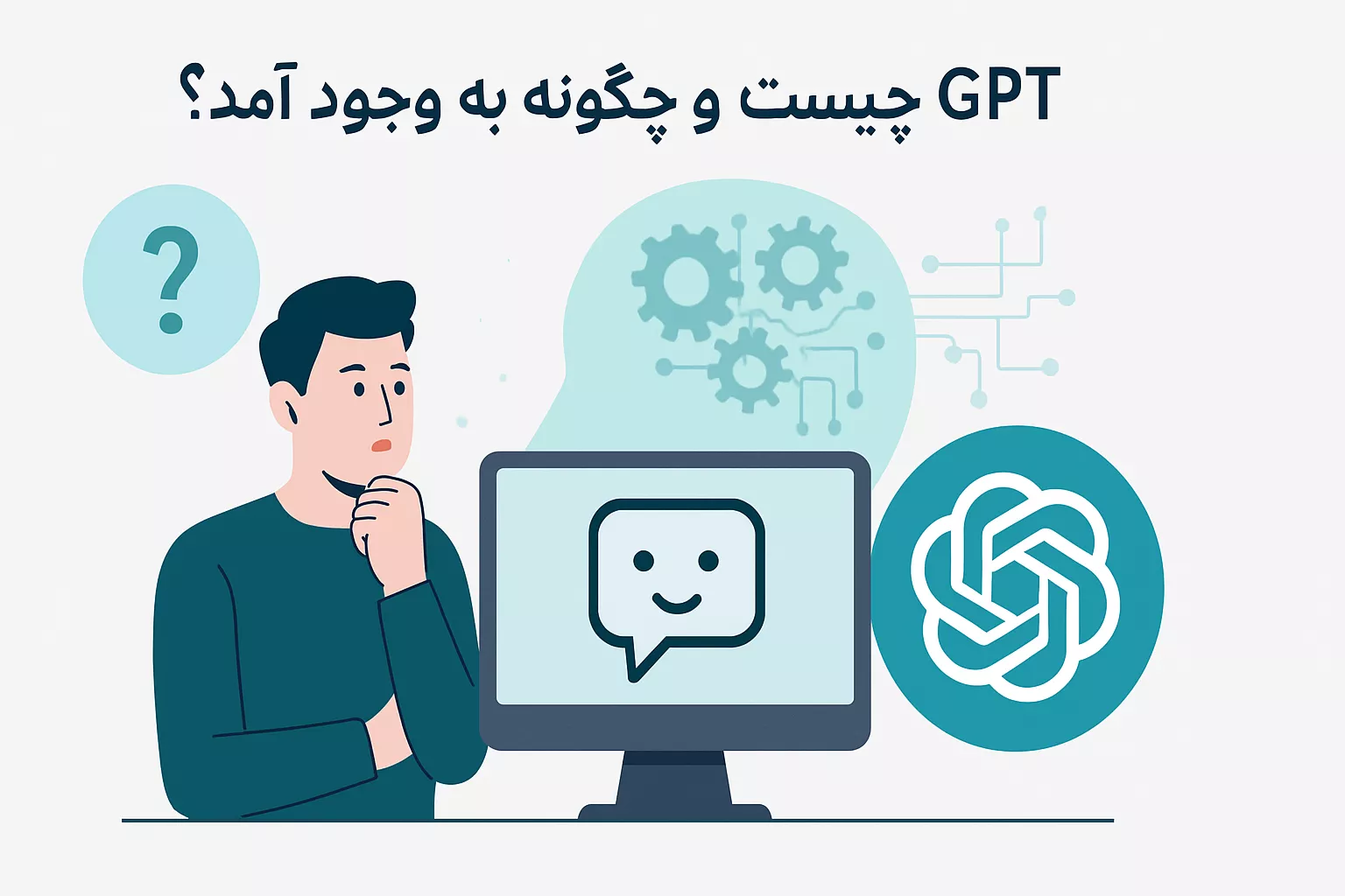 چت جی پی تی چیست؟