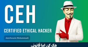 بهترین دوره آموزش CEH یا هک قانونمند ( از CEH V10 تا CEH V13 )