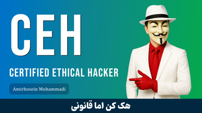 بهترین دوره آموزش CEH یا هک قانونمند ( از CEH V10 تا CEH V13 )