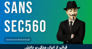 بهترین آموزش دوره تست نفوذ شبکه  - SANS 560 