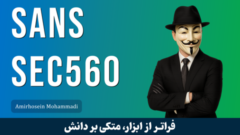 بهترین آموزش دوره تست نفوذ شبکه  - SANS 560 