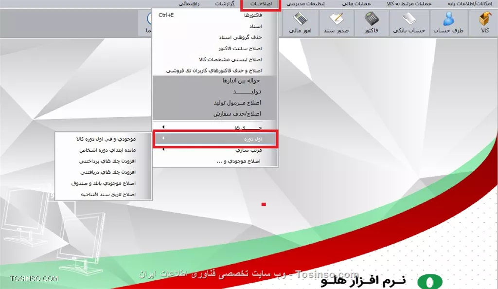 با سلام خدمت دوستان عزیز توسینسویی ، بعد از زدن گزینه  انتهای عملیات اول دوره  و ورود به قسمت  طی دوره  ممکن است ما متوجه اشتباهاتی در ورود اطلاعات اول دوره شویم . سند افتتاحيه به صورت مستقيم قابل اصلاح نمي باشد. اما تك تك آيتم هاي موجود در اين سند را با استفاده از منوي  اصلاحات / اول دوره  مي توانيد اصلاح نماييد
||https://tosinso.com/files/get/b288a5d9-8df6-4da9-95fc-c95027cb8862||
*موجودي و في اول دوره كالا:* براي اصلاح موجودي تعدادي و ريالي كالاهاي تعريف شده در اول دوره، با انتخاب اين گزينه فرم اصلاح كالاي اول دوره گشوده مي شود که با كليك بر روي دكمه افزودن كالا فرم معرفي كالا نمايش داده مي شود و مي توانيد كالاي جديدي را در برنامه معرفي نماييد. براي اصلاح مقدار اوليه كالا ابتدا كالاي موردنظر را انتخاب كرده و سپس با كليك بر روي دكمه اصلاح مقدار اوليه کالا، در فرم ويرايش كالا موجودي اوليه و قيمت ميانگين را وارد نماييد. براي اصلاح كالاهاي يك گروه اصلي يا فرعي نيز ابتدا گروه
موردنظر را مشخص و با استفاده از دكمه اصلاح ليستي كالاها در فرم بعدي اصلاحات لازم را درج و تأييد نماييد
||https://tosinso.com/files/get/da16f374-af60-431d-a0f4-1d0dd24d2ce5||
||https://tosinso.com/files/get/065ccc68-66b7-4909-b112-6dc25a3e7aba||
نکته در مورد اصلاحات اول دوره کالا:
١ - اگر براي كالاي اصلاح شده در طول دوره فاكتور صادر شده باشد اصلاحات انجام شده بر روي قيمت ميانگين كالا، تأثير خواهد گذاشت.
٢- اصلاح مقدار اوليه كالا با توجه به تأثير در موجودي فعلي، نبايد موجودي را صفر يا منفي نمايد.
٣- پس از اصلاحات، سند افتتاحيه تغيير خواهد يافت

نویسنده : محمد مرآتی شیرازی
منبع : |جزیره امور مالی و حسابداری وب سایت توسینسو::https://tosinso.com/commerce|
هرگونه نشر و کپی برداری بدون ذکر منبع و نام نویسنده دارای اشکال اخلاقی است

