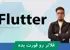 کاربردی ترین آموزش فلاتر | Flutter قسمت 1: مقدمه و نصب ابزارها