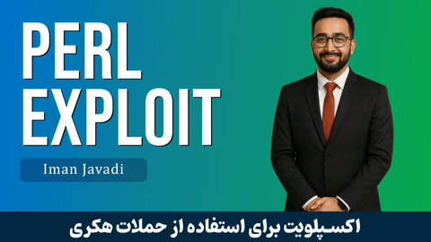 کاملترين دوره آموزش اکسپلويت نويسي با Perl