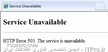 جلوگیری از خطای 503 Service Unavailable در وب سرور IIS