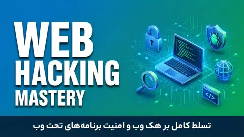 پکیج جامع آموزش وب هکینگ و تست نفوذ وب