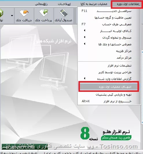 با سلام خدمت دوستان توسینسویی 
*انتهاي عمليات اول دوره*
||https://tosinso.com/files/get/b5401ed8-0e2a-4c0b-aa10-1390fa0f0c24||
با انتخاب اين گزينه فرم انتهاي عمليات اول دوره نمايش داده مي شود كه در قسمت بالاي آن، فهرستي از مشخصات چکهاي دريافتي و پرداختي ديده مي شود، در قسمت پايين فرم، موجودي صندوق و بانکها به تفکيک شماره حسابهاي بانكي وارده نمايش داده مي شود . در قسمت جمع اسناد دريافتي (جمع مبلغ چكهاي دريافت شده از طرف حسابها), جمع اسناد پرداختي (جمع مبلغ چكهاي پرداخت شده )، جمع حسابهاي دريافتي (جمع مبلغ مانده بدهكاري طرف حسابها به ما)، جمع حسابهاي پرداختي (جمع مبلغ مانده بستانكاري طرف حسابها از ما)، ارزش كالاهاي اوليه (حاصلضرب تعداد كالاها درميانگين قيمت خريد)، موجودي صندوق و تنخواه (موجودي صندوق ها )، جمع موجودي بانكها (جمع مبالغ موجود درحسابهاي بانكي)، جمع موجودي نقدي (جمع موجودي بانكها و صندوق)، مشاهده مي شود. در قسمت تاريخ تنظيم سند، تاريخ سند افتتاحيه را درج نموده، توجه نماييد در طي دوره قبل از اين تاريخ نمي توانيد سندي بزنيد . اطلاعات اول دوره را کنترل و پس از حصول اطمينان از صحت آنها، ابتدا از اطلاعات كپي پشتيبان تهيه نموده و تأييد نماييد ، سند افتتاحيه به صورت اتوماتيک صادر و برنامه بسته مي شود. با اجراي مجدد برنامه، کليه منوها فعال و برنامه آماده ورود اطلاعات طي دوره مي باشد.
||https://tosinso.com/files/get/48182868-fbfc-4be2-9639-f22c480e6b80||

نویسنده : محمد مرآتی شیرازی
منبع : |جزیره امور مالی و حسابداری وب سایت توسینسو::https://tosinso.com/commerce|
هرگونه نشر و کپی برداری بدون ذکر منبع و نام نویسنده دارای اشکال اخلاقی است