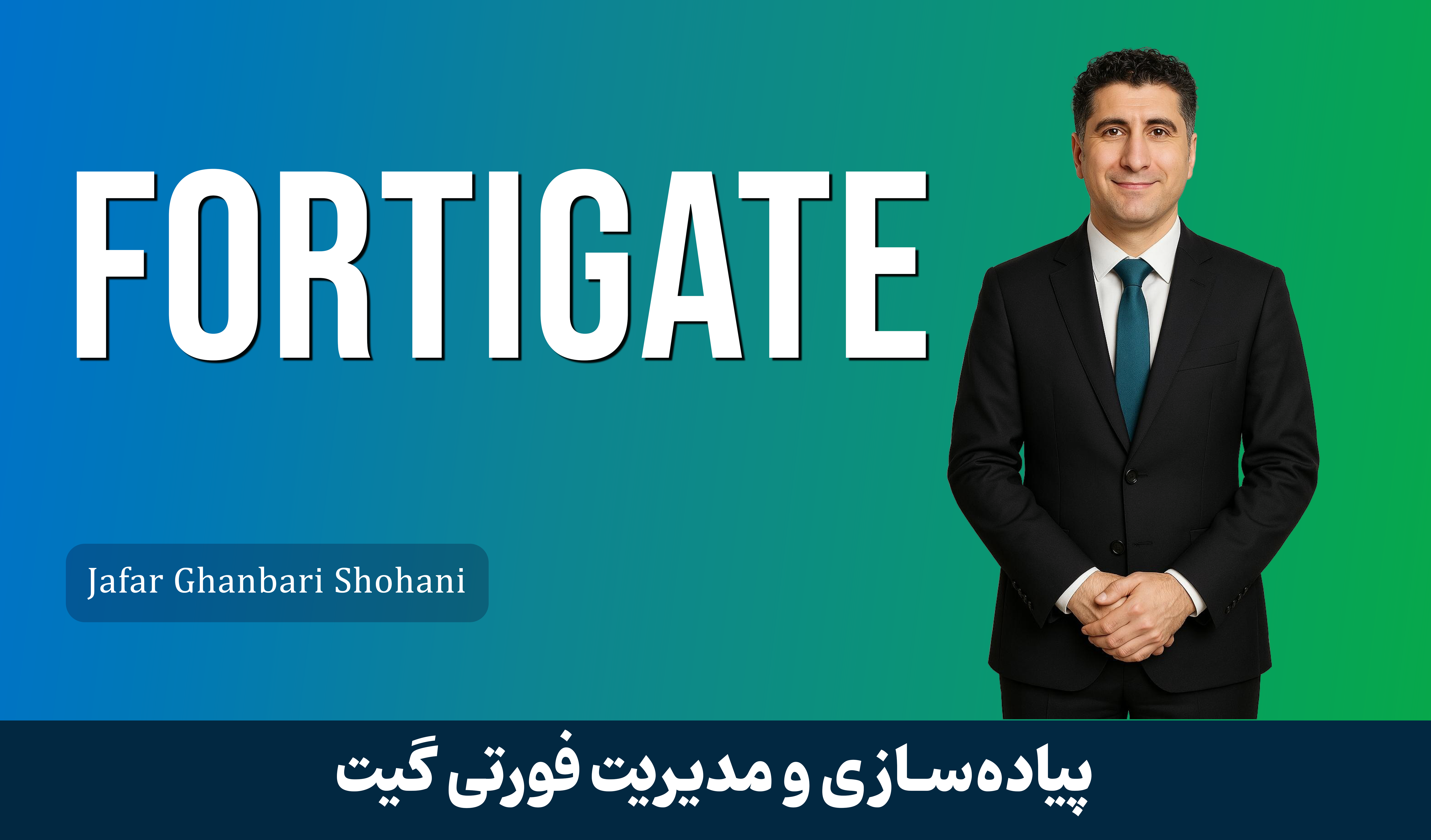 جامعترین دوره آموزش فورتیگیت (Fortigate) با گواهینامه و پشتیبانی