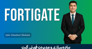 جامعترین دوره آموزش فورتیگیت (Fortigate) با گواهینامه و پشتیبانی