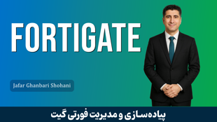 جامعترین دوره آموزش فورتیگیت (Fortigate) با گواهینامه و پشتیبانی