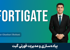 جامعترین دوره آموزش فورتیگیت (Fortigate) با گواهینامه و پشتیبانی
