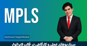 کاملترین دوره آموزش MPLS از مفاهیم تا پیاده سازی + پشتیبانی
