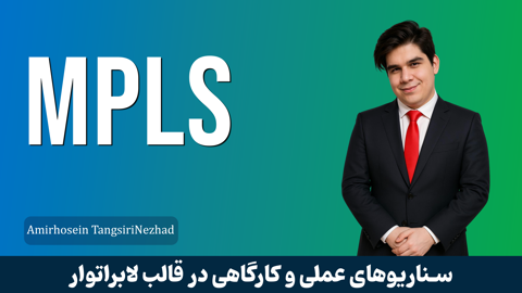 کاملترین دوره آموزش MPLS از مفاهیم تا پیاده سازی + پشتیبانی