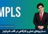 کاملترین دوره آموزش MPLS از مفاهیم تا پیاده سازی + پشتیبانی