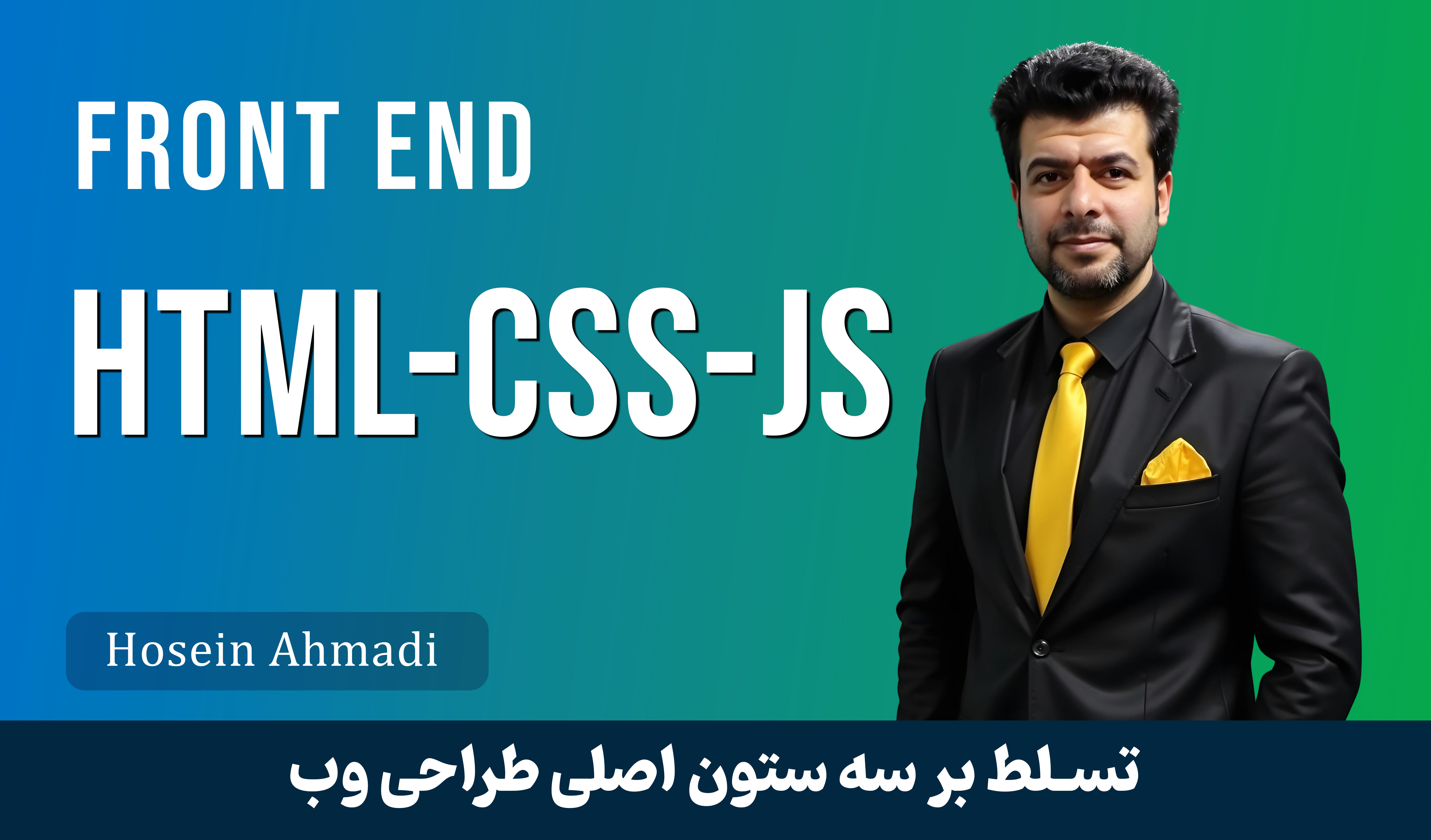 آموزش فرانت‌ اند از صفر تا صد | یادگیری HTML، CSS و JavaScript