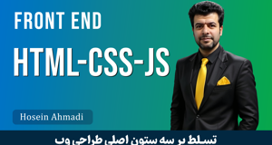 آموزش فرانت‌ اند از صفر تا صد | یادگیری HTML، CSS و JavaScript