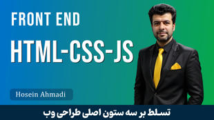 آموزش فرانت‌ اند از صفر تا صد | یادگیری HTML، CSS و JavaScript