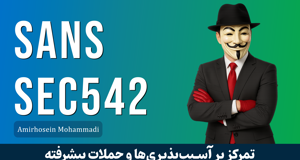 بهترین دوره آموزش هک وب سایت (SANS542) صفر تا صد + 6 درس رایگان