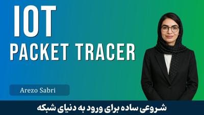معرفی دوره و نرم افزار سیسکو پکت تریسر