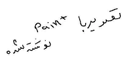 باسلام 
من می خوام تو برنامه بخشی برای ترسیم بزارم(یا نوشته توسط قلم نوری) و از کد زیر برای این کار استفاده می کنم.
<left>
bmp = new Bitmap(pictureBox1.Width, pictureBox1.Height);
Graphics g = Graphics.FromImage(bmp);
Pen p = new Pen(Color.Black, 3);
g.DrawLine(p, x, y, e.X, e.Y);
<left>

تصویر هم براحتی ترسیم میشه ولی مشکلی که دارم کیفیت نوشته یا ترسیم هست. 
منظورم این هست که وقتی با paint خود ویندوز چیزی می نویسم یا رسم می کنیم کیفیت خوبی داره ولی وقتی از داخل برنامه تصویری می سازم شکل ترسیم شده بصورت پیکسل پیکسل نشون داده می شه.
بجای لاین از براش هم استفاده کردم ولی اونی نمیشه که داخل paint  ویندوز هست. 
این تصویر با paint ویندوز هست 

||paint ویندوز::https://tosinso.com/files/get/2f16094e-658b-4d54-83b7-0432376c3d45||

اینم با برنامه خودم.
||https://tosinso.com/files/get/b750baf9-2504-44e6-a544-fb5153caaabc||

 تفاوت رو ملاحظه کنید.

تنظیم خاصی داره؟ یا از روش دیگه ای باید استفاده ممنون میشم راهنمایی کنید.