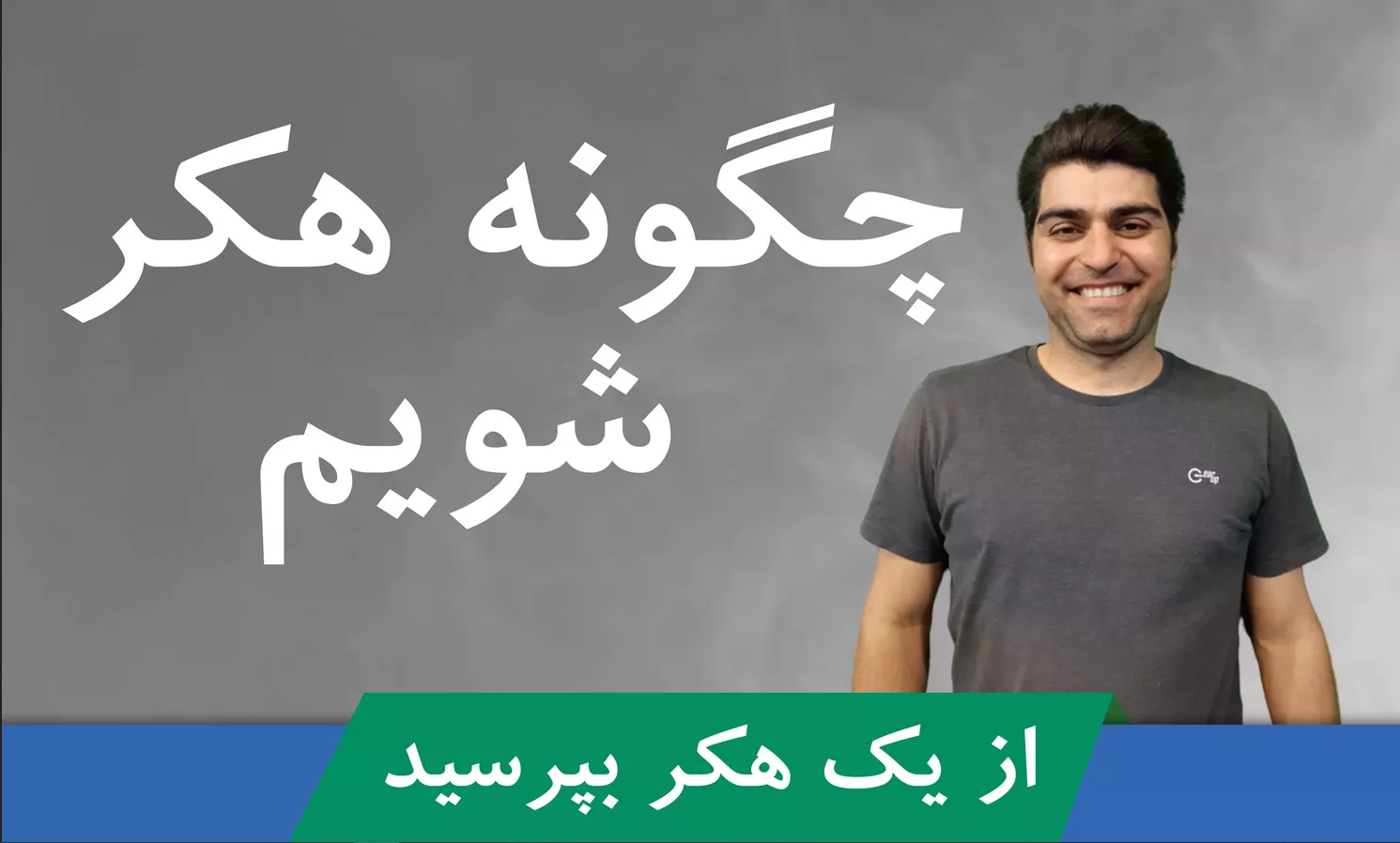 چگونه هکر شویم