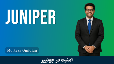 کاملترین آموزش فایروال جونیپر (Juniper) صفر تا صد
