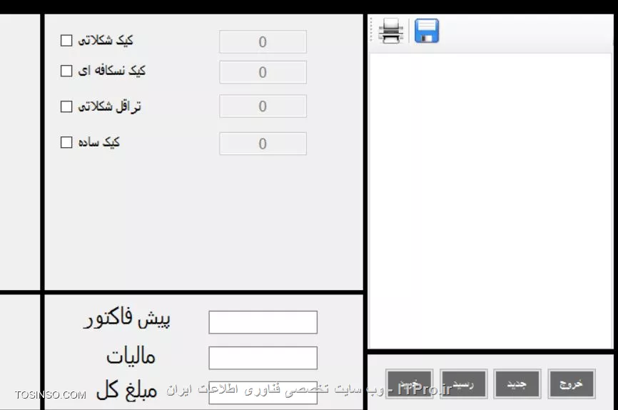 درود 
من میخوام در ویژوال استودیو برای برنامه نویسی با vb.net داخل فرم اصلی من یه بخشی قرار بدم که مثلا پیش نمایش فاکتور رو با زدن کلید رسید در همون فرم اصلی نشون بده همین جایی که در شکل میبینید 
||http://tosinso.com/files/get/b79b6eb8-80f3-4c77-a486-fb49a7b69b70||

از چه ابزاری باید استفاده کنم؟از tab control استفاده کردم اما مشکلی که دارم اینه که نمیتونم بین تکست باکسهام و tab control ارتباطی برقرار کنم 
مثلا میخوام که در اون صفحه کوچیک اینو نمایش بدم
<c#>
+++++++++++++++++++++++++welcome++++++++++++++++++
کیک شکلاتی = تعداد سفارش
.
.
.
+++++++++++++++++++++++++++++++++++++
مبلغ کل =...
<c#>

