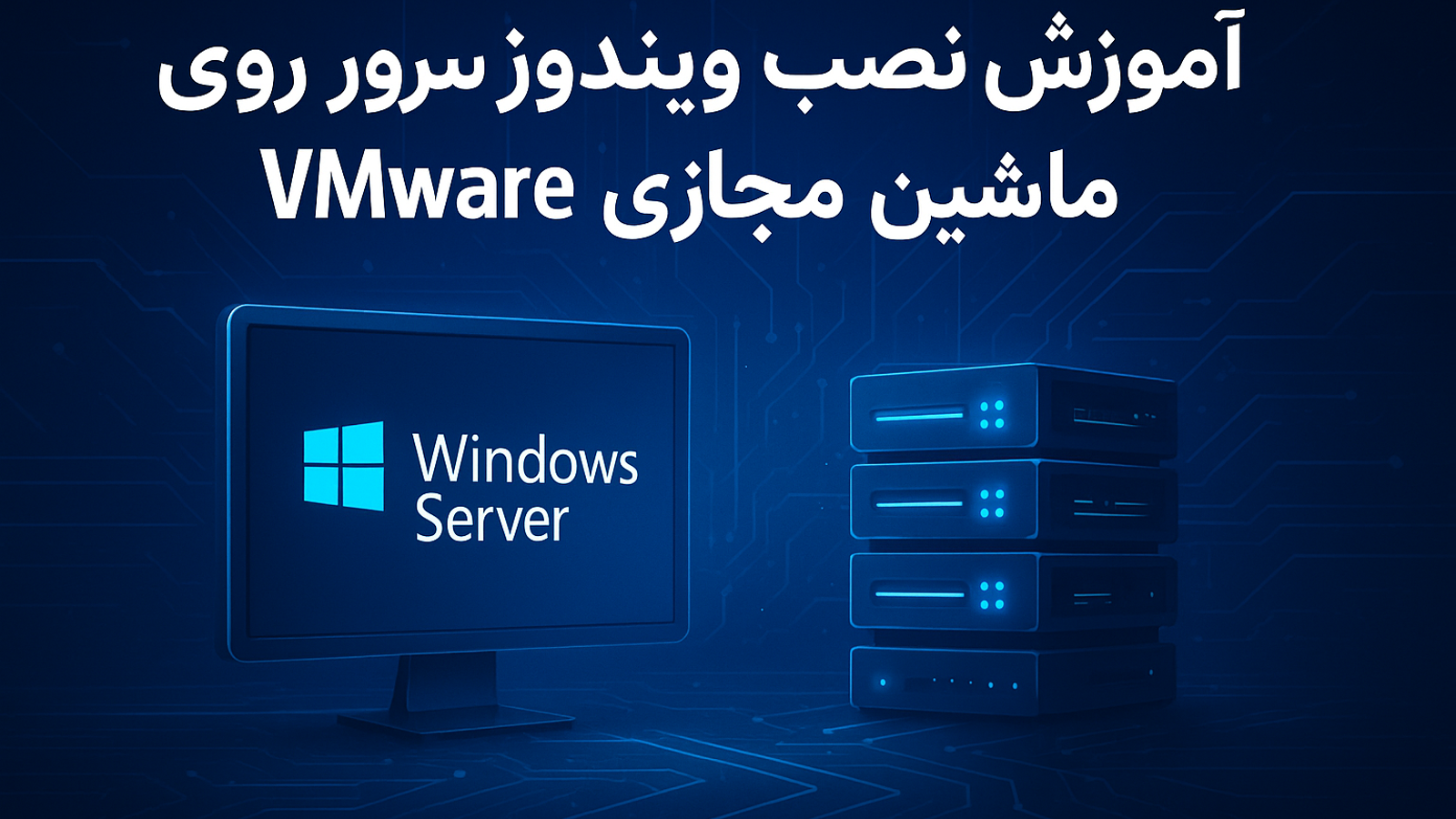 آموزش نصب ویندوز سرور روی ماشین مجازیVMware