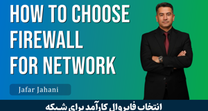 چگونه یک فایروال کارآمد برای شبکه خود انتخاب کنیم؟