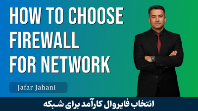 چگونه یک فایروال کارآمد برای شبکه خود انتخاب کنیم؟