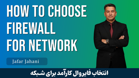 چگونه یک فایروال کارآمد برای شبکه خود انتخاب کنیم؟