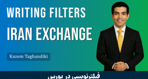 آموزش فیلترنویسی در بورس : فیلدهای ساده و کاربردی در فیلترنویسی
