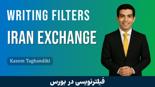 آموزش فیلترنویسی در بورس : فیلدهای ساده و کاربردی در فیلترنویسی