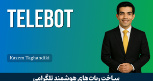دوره آموزش نوشتن ربات تلگرام ( Telegram Robot ) حرفه اي