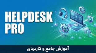 آموزش کامل Helpdesk و پشتیبانی فناوری اطلاعات