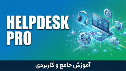 آموزش کامل Helpdesk و پشتیبانی فناوری اطلاعات