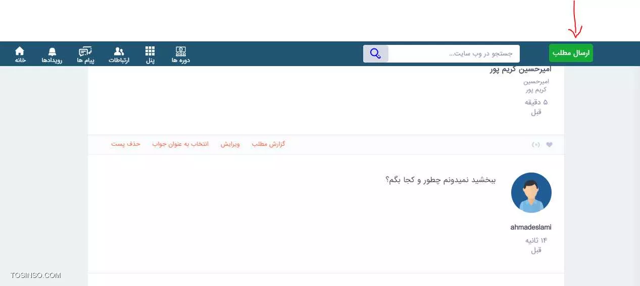 از گزینه *ارسال مطلب* و *سئوال* استفاده کنید.

||https://tosinso.com/files/get/b96845cf-a7f7-45f5-acae-b311ac24fbfa||