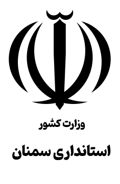 لوگوی استانداری سمنان
